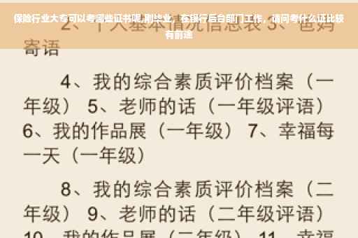 保险行业大专可以考哪些证书呢,刚毕业，在银行后台部门工作，请问考什么证比较有前途