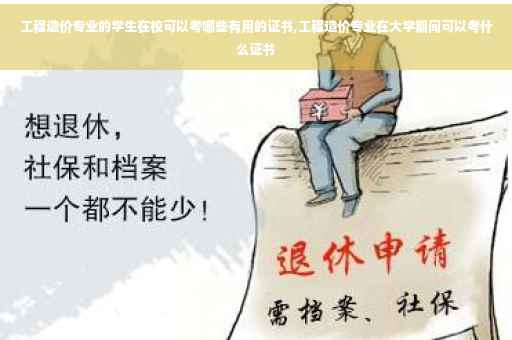 工程造价专业的学生在校可以考哪些有用的证书,工程造价专业在大学期间可以考什么证书