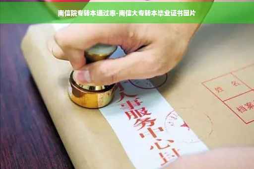 南信院专转本通过率-南信大专转本毕业证书图片