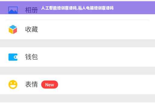 人工智能培训靠谱吗,私人电脑培训靠谱吗