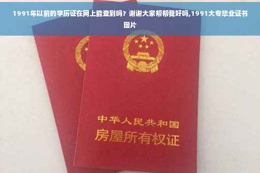 1991年以前的学历证在网上能查到吗？谢谢大家帮帮我好吗,1991大专毕业证书图片