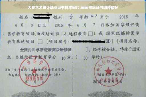 大专艺术设计毕业证书样本图片,画画考级证书哪种最好