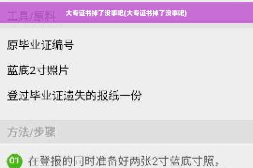 大专证书掉了没事吧(大专证书掉了没事吧)