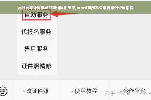 高职高考计算机证书如何复印出来,word表格怎么编辑身份证复印件