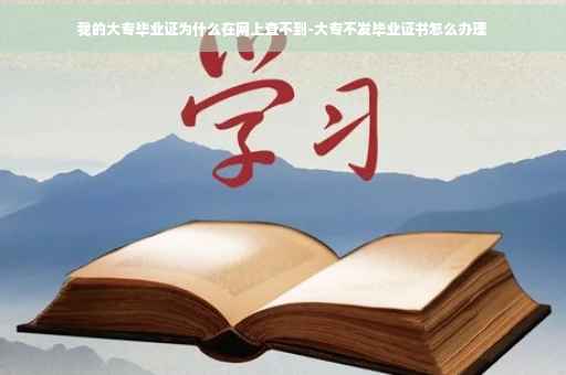 我的大专毕业证为什么在网上查不到-大专不发毕业证书怎么办理