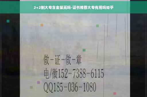 2+2制大专含金量高吗-证书推荐大专有用吗知乎