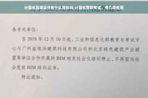 计算机高级证书有什么用处吗,计算机等级考试，考几级有用