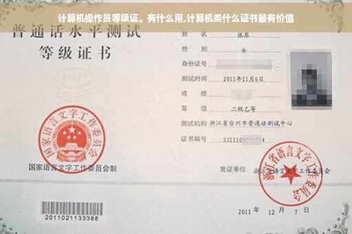 计算机操作员等级证。有什么用,计算机类什么证书最有价值