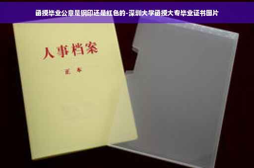 函授毕业公章是钢印还是红色的-深圳大学函授大专毕业证书图片