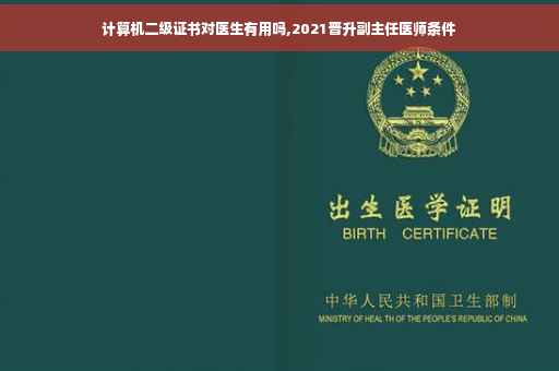 计算机二级证书对医生有用吗,2021晋升副主任医师条件 计算机二级证书对医生有用吗,2021晋升副主任医师条件