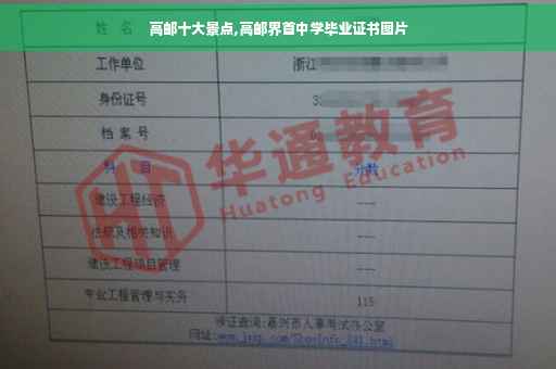 高邮十大景点,高邮界首中学毕业证书图片