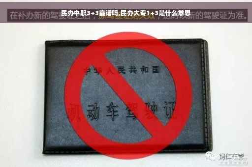 民办中职3+3靠谱吗,民办大专1+3是什么意思