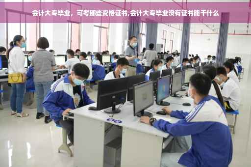 会计大专毕业，可考那些资格证书,会计大专毕业没有证书能干什么