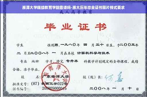 湘潭大学继续教育学院靠谱吗-湘大历年毕业证书图片格式要求