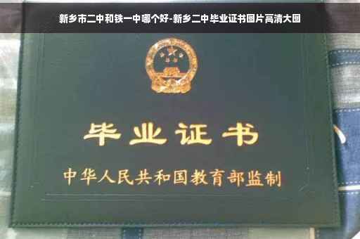 新乡市二中和铁一中哪个好-新乡二中毕业证书图片高清大图