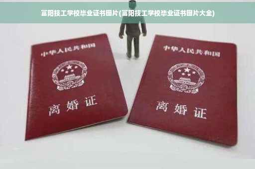 富阳技工学校毕业证书图片(富阳技工学校毕业证书图片大全)