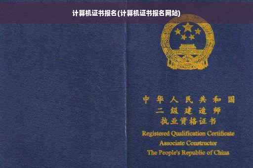 计算机证书报名(计算机证书报名网站)