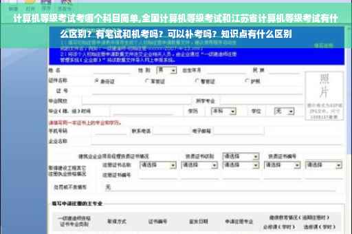计算机等级考试考哪个科目简单,全国计算机等级考试和江苏省计算机等级考试有什么区别？有笔试和机考吗？可以补考吗？知识点有什么区别