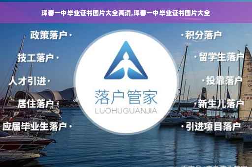 珲春一中毕业证书图片大全高清,珲春一中毕业证书图片大全