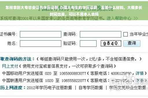 怎样拿到大专毕业证书学历证明,办理大专生的学历证明，需要什么材料，大概多长时间出来，可以不用本人去吗