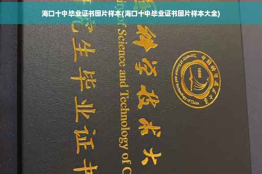 海口十中毕业证书图片样本(海口十中毕业证书图片样本大全)