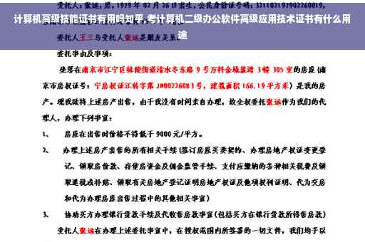 计算机高级技能证书有用吗知乎,考计算机二级办公软件高级应用技术证书有什么用途