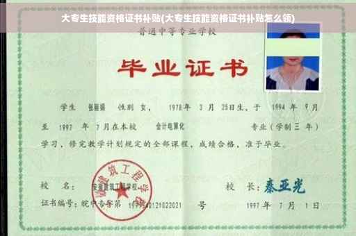 大专生技能资格证书补贴(大专生技能资格证书补贴怎么领)