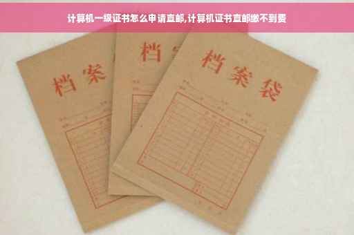 计算机一级证书怎么申请直邮,计算机证书直邮缴不到费