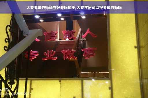 大专考税务师证书好考吗知乎,大专学历可以报考税务师吗