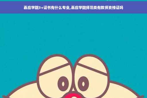 嘉应学院3+证书有什么专业,嘉应学院师范类有教师资格证吗