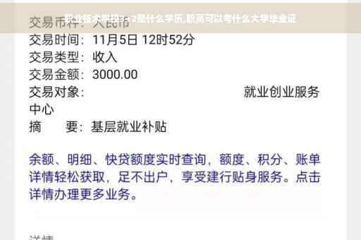 职业技术学校3+2是什么学历,职高可以考什么大学毕业证