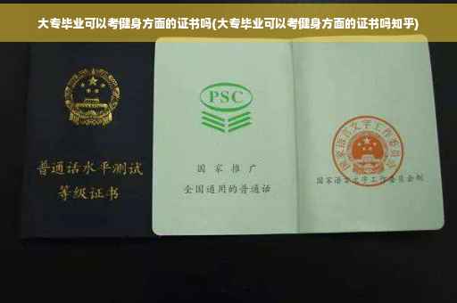 大专毕业可以考健身方面的证书吗(大专毕业可以考健身方面的证书吗知乎)