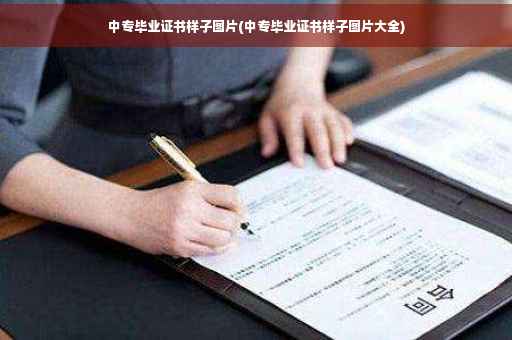 中专毕业证书样子图片(中专毕业证书样子图片大全)
