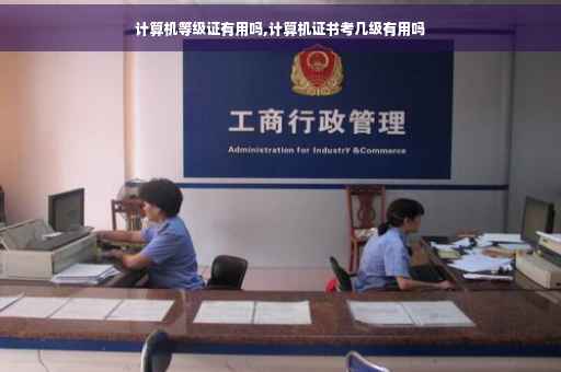 计算机等级证有用吗,计算机证书考几级有用吗