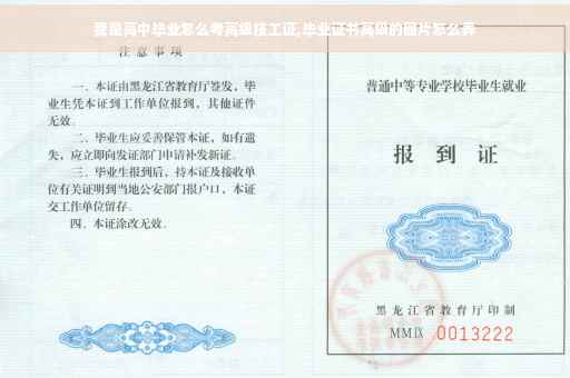 我是高中毕业怎么考高级技工证,毕业证书高级的图片怎么弄