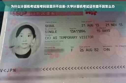 为什么计算机考试报考科目显示不出来-大学计算机考试证书查不到怎么办