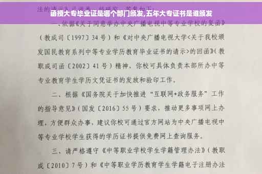 函授大专毕业证是哪个部门颁发,五年大专证书是谁颁发