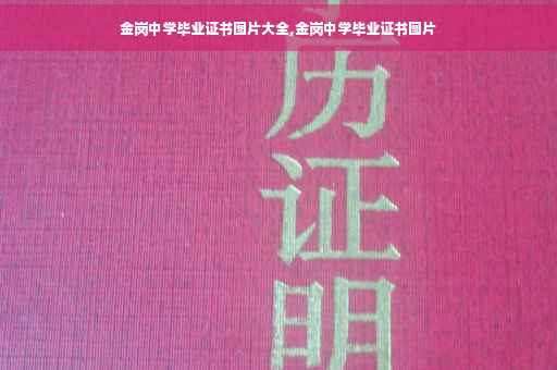 金岗中学毕业证书图片大全,金岗中学毕业证书图片