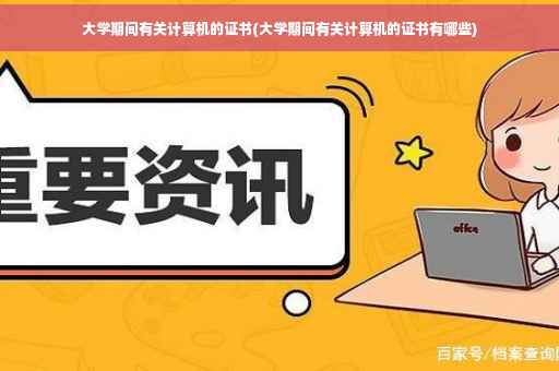 大学期间有关计算机的证书(大学期间有关计算机的证书有哪些)