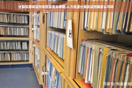 计算机等级证书是否需要年审呢,人力资源计算机证书国家认可吗