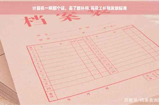 计算机一级那个证，丢了能补吗,高级工补贴发放标准