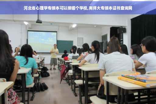 河北省心理学专接本可以接哪个学校,南师大专接本证书查询网