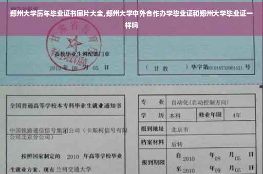 郑州大学历年毕业证书图片大全,郑州大学中外合作办学毕业证和郑州大学毕业证一样吗