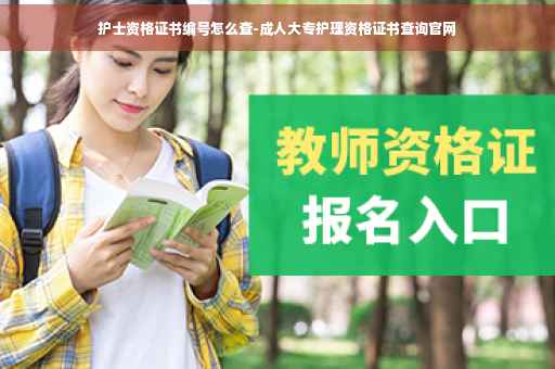 护士资格证书编号怎么查-成人大专护理资格证书查询官网