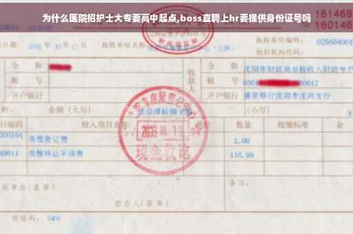 为什么医院招护士大专要高中起点,boss直聘上hr要提供身份证号吗
