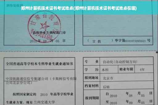 郑州计算机技术证书考试地点(郑州计算机技术证书考试地点在哪)