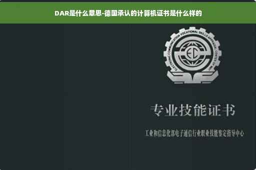 DAR是什么意思-德国承认的计算机证书是什么样的