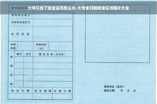 大学只给了结业证书怎么办-大专全日制结业证书图片大全