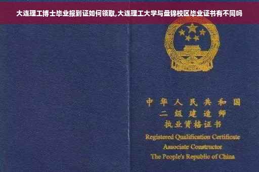 大连理工博士毕业报到证如何领取,大连理工大学与盘锦校区毕业证书有不同吗