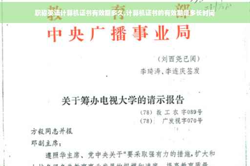 职称英语计算机证书有效期多久,计算机证书的有效期是多长时间